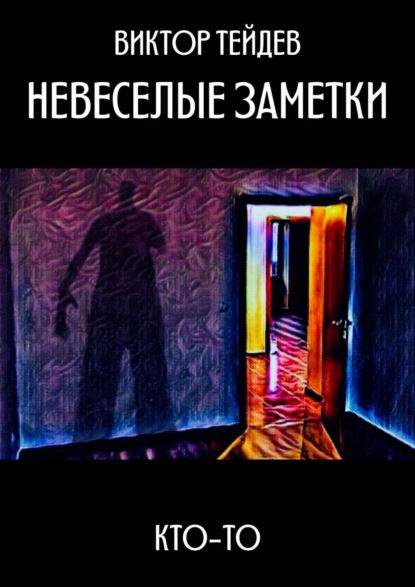 Невеселые заметки. Кто-то — Виктор Тейдев