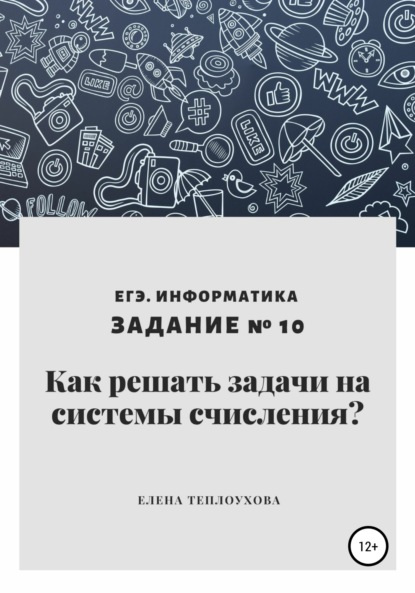 Как решать задачи на системы счисления? ЕГЭ. Информатика. Задание № 10 - Елена Леонидовна Теплоухова