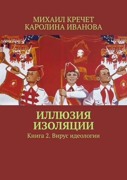 Иллюзия изоляции. Книга 2. Вирус идеологии — Михаил Кречет