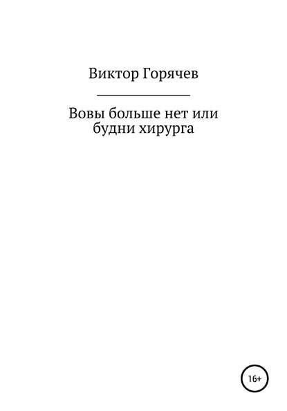 Вовы больше нет или будни хирурга - Виктор Горячев