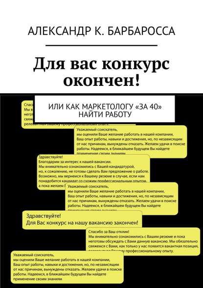 Для вас конкурс окончен! Или как маркетологу «за 40» найти работу — Александр К. Барбаросса