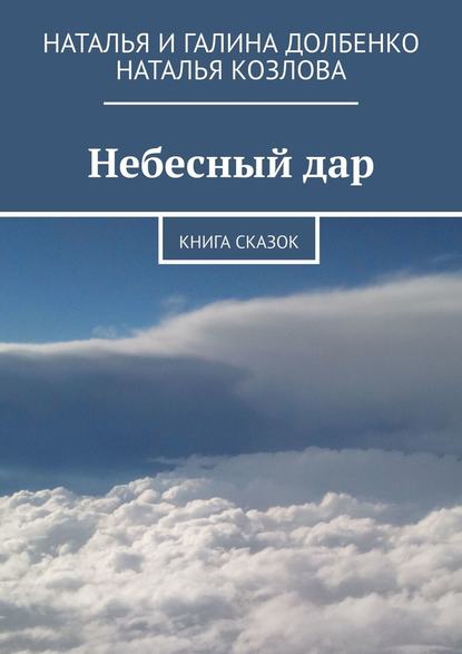 Небесный дар. Книга сказок — Наталья Долбенко