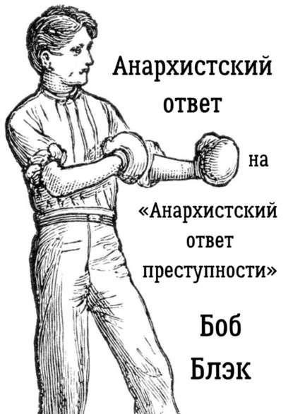 Анархистский ответ на «Анархистский ответ преступности» - Боб Блэк