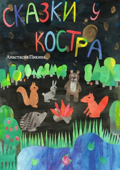 Сказки у костра - Анастасия Пикина