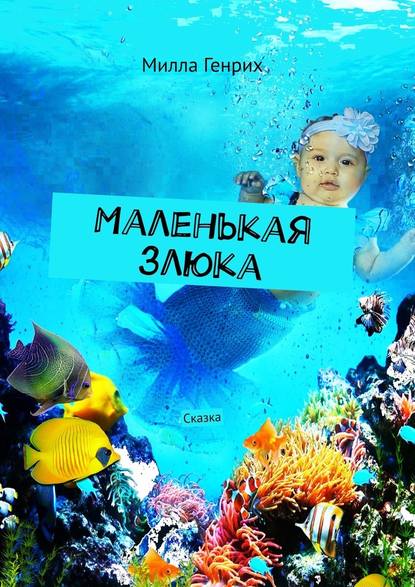 Маленькая злюка. Сказка - Милла Генрих