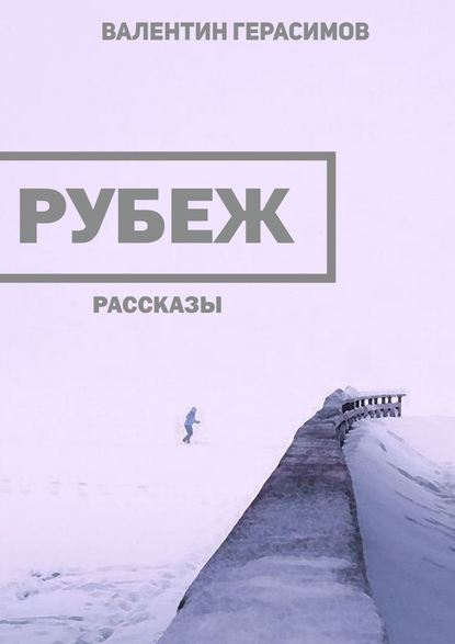 Рубеж. Рассказы - Валентин Герасимов