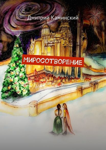 Миросотворение - Дмитрий Каминский