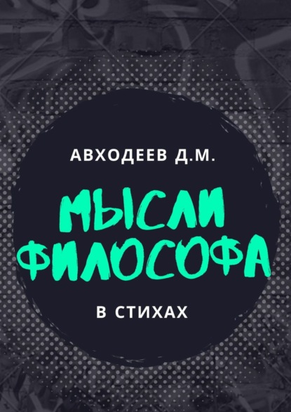 Мыслящий философ. В стихах - Данил Авходеев