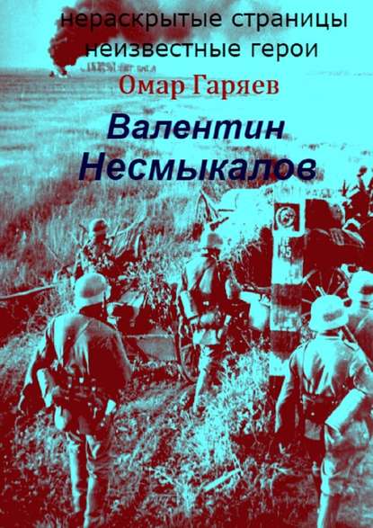 Валентин Несмыкалов — Омар Гаряев