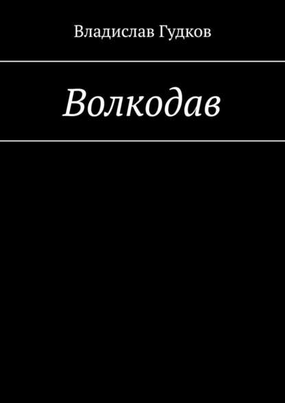 Волкодав — Владислав Гудков