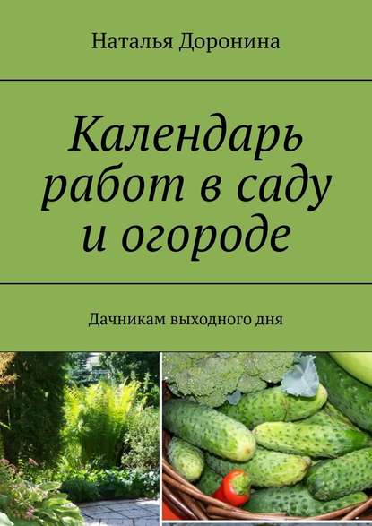 Календарь работ в саду и огороде. Дачникам выходного дня - Наталья Доронина