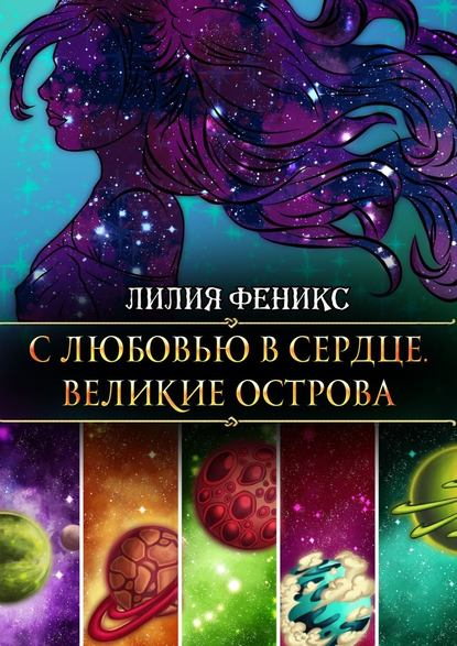 С любовью в сердце. Великие острова — Лилия Феникс