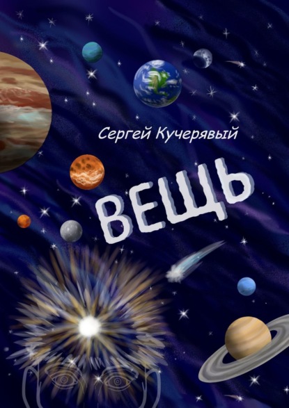 Вещь. Сборник эссе, мыслей и статей — Сергей Кучерявый