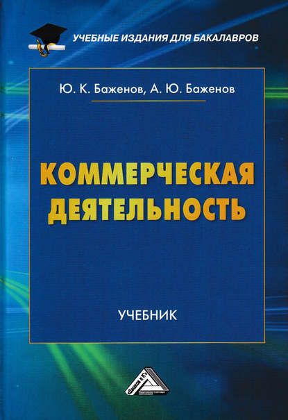 Коммерческая деятельность - Ю. К. Баженов