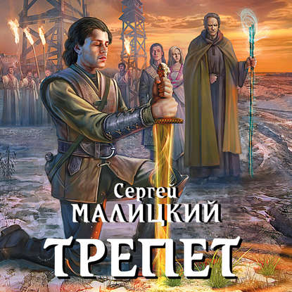 Трепет — Сергей Малицкий