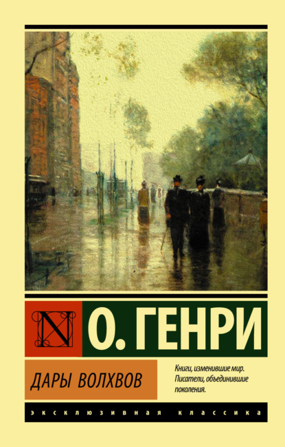 Дары волхвов — О. Генри