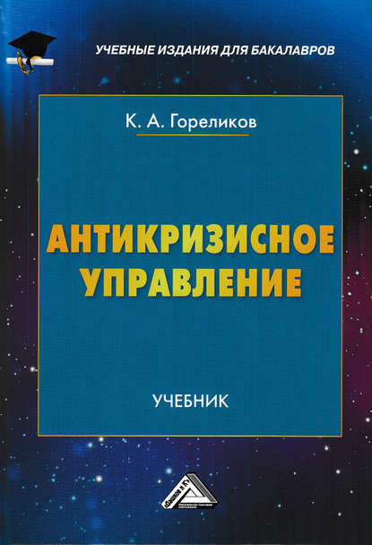 Антикризисное управление - Кирилл Александрович Гореликов