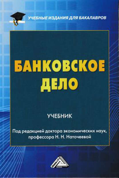 Банковское дело - Коллектив авторов