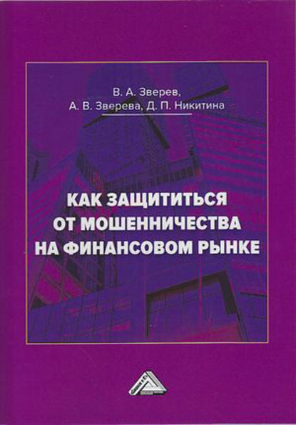 Как защититься от мошенничества на финансовом рынке - В. А. Зверев