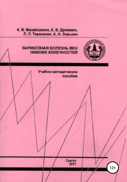 Варикозная болезнь вен нижних конечностей — Константин Витальевич Мазайшвили