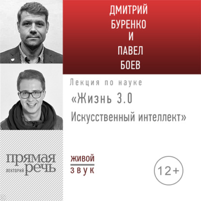 Лекция «Жизнь 3.0. Искусственный интеллект» - Павел Боев