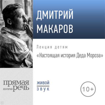 Лекция «Настоящая история Деда Мороза» - Дмитрий Макаров