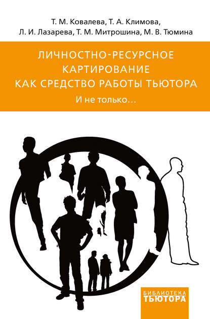 Личностно-ресурсное картирование как средство работы тьютора. И не только… — Татьяна Михайловна Ковалёва