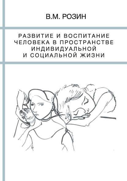 Развитие и воспитание человека в пространстве индивидуальной и социальной жизни - В. М. Розин