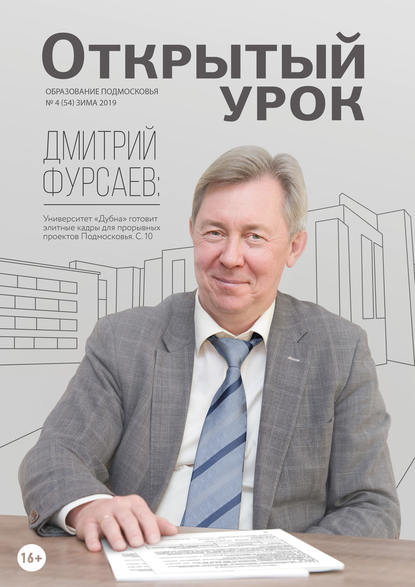 Образование Подмосковья. Открытый урок №4 (54) 2019 — Группа авторов