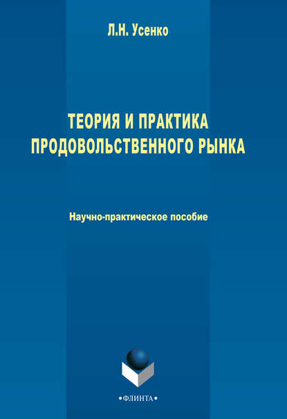 Теория и практика продовольственного рынка - Л. Н. Усенко