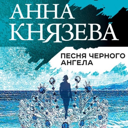 Песня черного ангела - Анна Князева