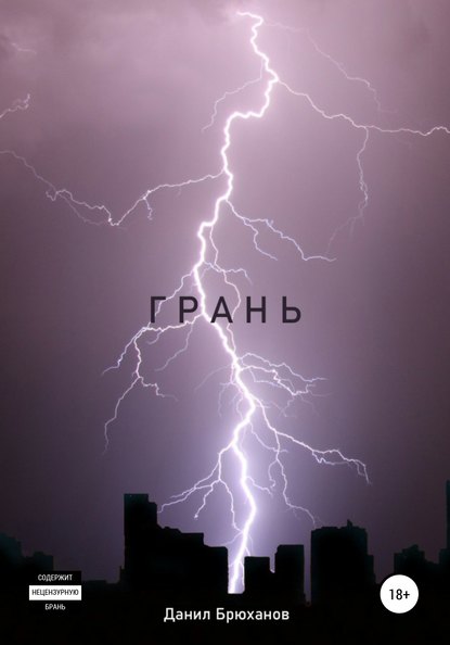 Грань - Данил Брюханов