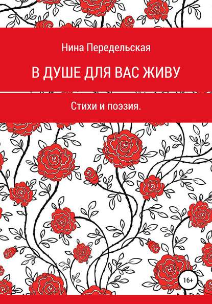 В душе для вас живу — Нина Владимировна Передельская