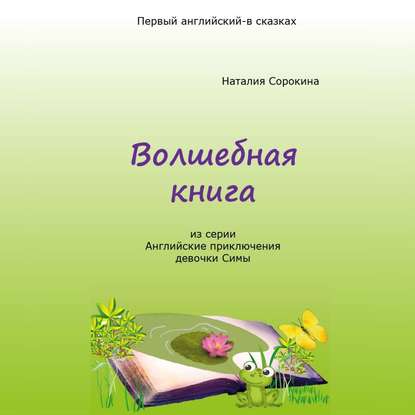 Волшебная книга. Из серии «Английские приключения девочки Симы» - Наталия Сорокина