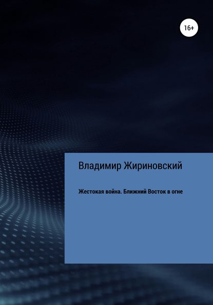 Жестокая война. Ближний Восток в огне — Владимир Вольфович Жириновский