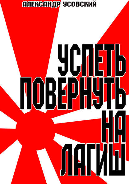 Успеть повернуть на Лагиш - Александр Усовский