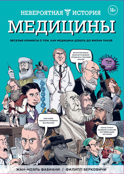 Невероятная история медицины - Жан-Ноэль Фабиани