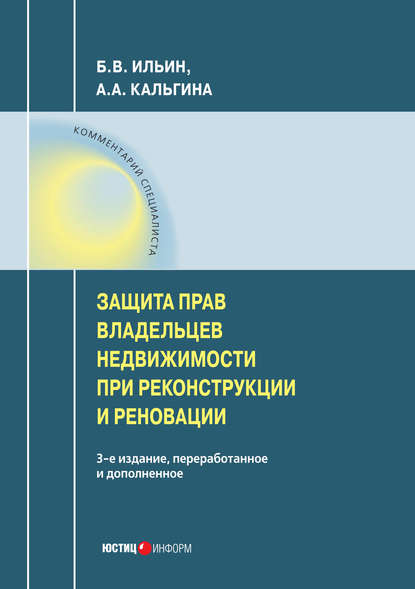 Защита прав владельцев недвижимости при реконструкции и реновации - Б. В. Ильин