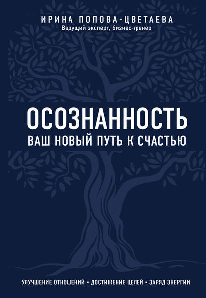 Осознанность. Ваш новый путь к счастью — И. А. Попова-Цветаева