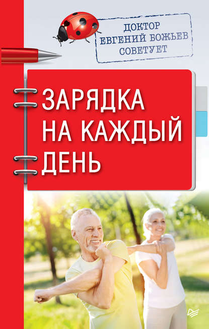 Доктор Евгений Божьев советует. Зарядка на каждый день — Евгений Божьев