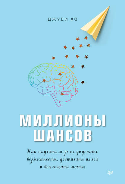 Миллионы шансов. Как научить мозг не упускать возможности, достигать целей и воплощать мечты - Джуди Хо