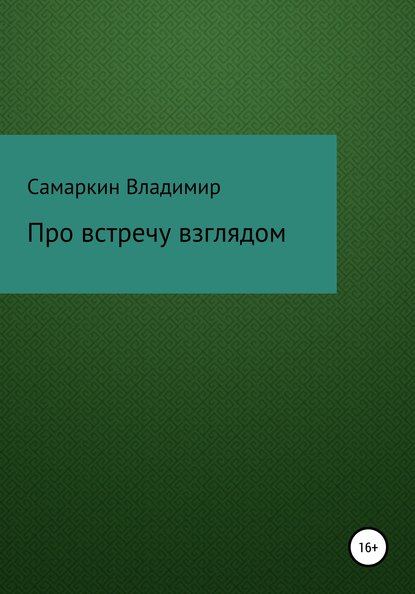 Про встречу взглядом — Владимир Самаркин