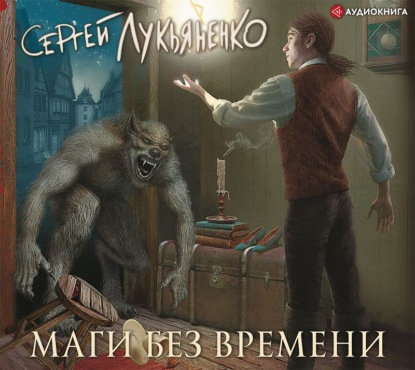 Маги без времени - Сергей Лукьяненко