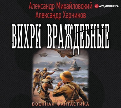 Вихри враждебные - Александр Михайловский