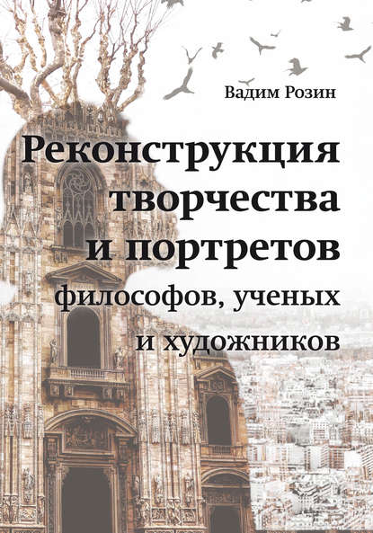 Реконструкция творчества и портретов философов, ученых и художников - В. М. Розин