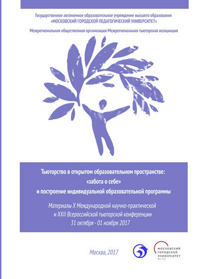 Тьюторство в открытом образовательном пространстве. «Забота о себе» и построение индивидуальной образовательной программы - Сборник