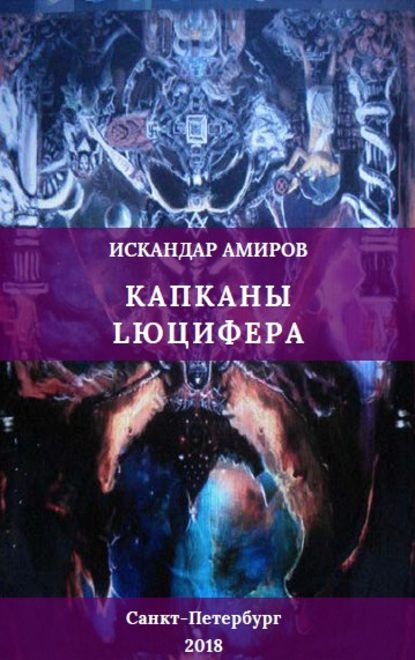 Капканы Люцифера - Искандер Амиров