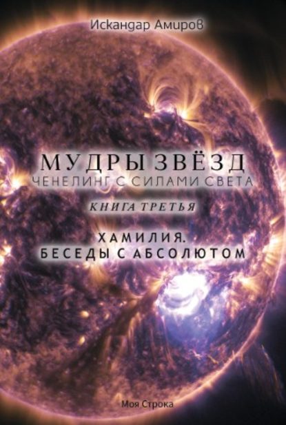 Мудры звезд. Ченнелинг с силами света. Книга третья. Беседы с Абсолютом — Искандер Амиров