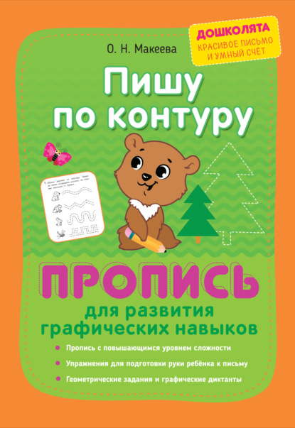 Пишу по контуру. Пропись для развития графических навыков - О. Н. Макеева