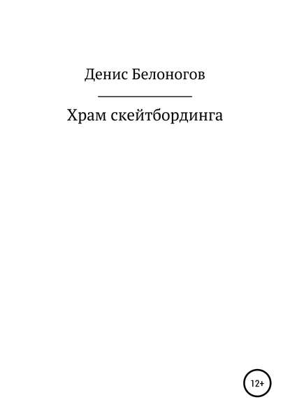 Храм скейтбординга — Денис Викторович Белоногов